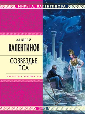 cover image of Созвездье Пса